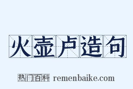 火壶卢造句是什么意思的图片